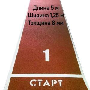 Купить Дорожка для разбега 5 м х 1,25 м. Толщина 8 мм в Зуевке 