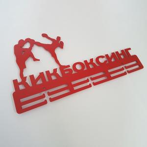 Купить Медальница Кикбоксинг серия Стандарт в Зуевке 